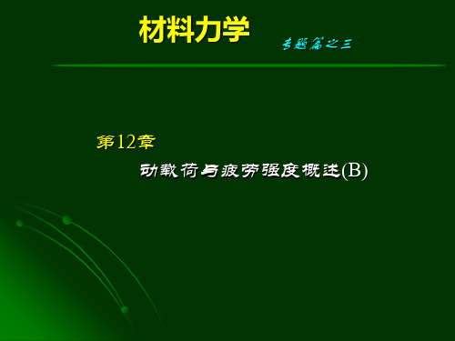 材料力学-动荷载与疲劳强概述B