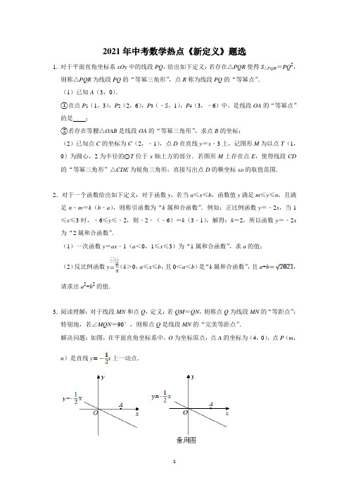 中考数学热点新定义题型训练