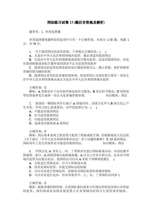 刑法练习试卷13(题后含答案及解析)