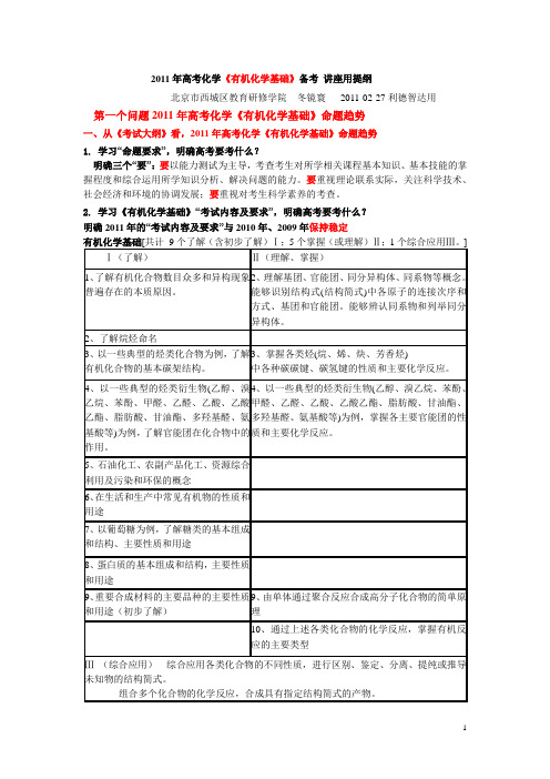 2011年高考化学《有机化学基础》备考 讲座用提纲