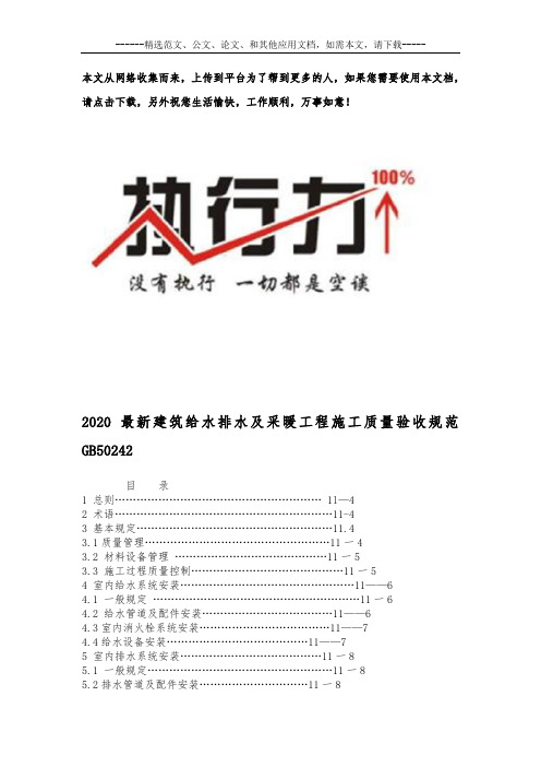 2020最新建筑给水排水及采暖工程施工质量验收规范GB50242