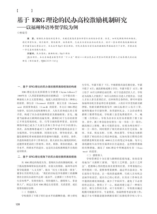 基于ERG理论的民办高校激励机制研究——以福州外语外贸学院为例