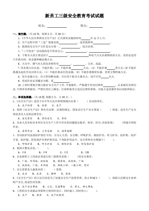 新员工三级安全教育考试试题(含答案)