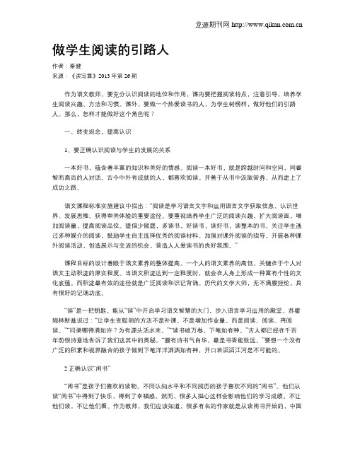 做学生阅读的引路人