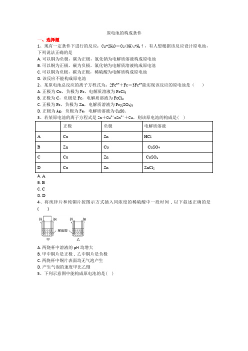 高三化学原电池的构成条件练习与评测试题