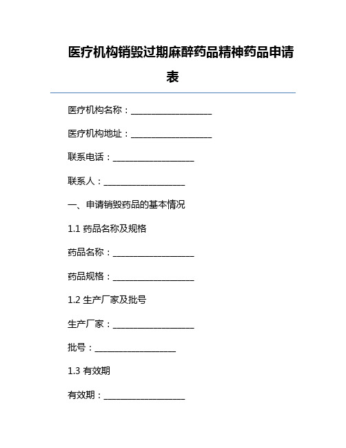 医疗机构销毁过期麻醉药品精神药品申请表