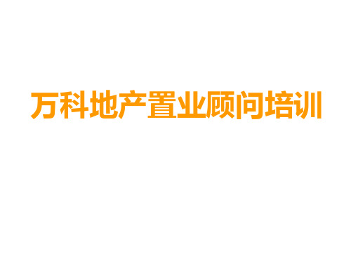 培训专题-万科地产置业顾问培训体系