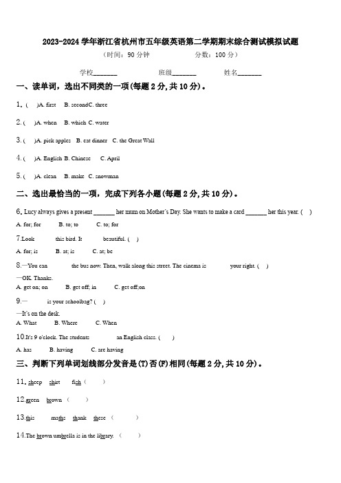 2023-2024学年浙江省杭州市五年级英语第二学期期末综合测试模拟试题含解析