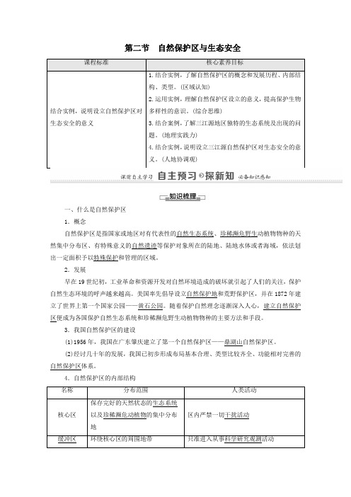 自然保护区与生态安全.doc