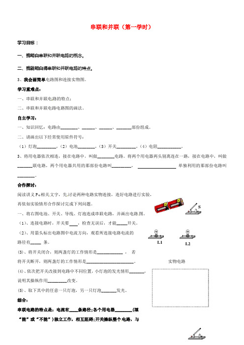 九年级物理全册15_3串联和并联(第1学时)导学案无答案新版新人教版