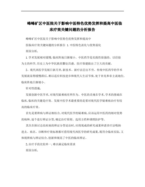 峰峰矿区中医院关于影响中医特色优势发挥和提高中医临床疗效关键问题的分析报告