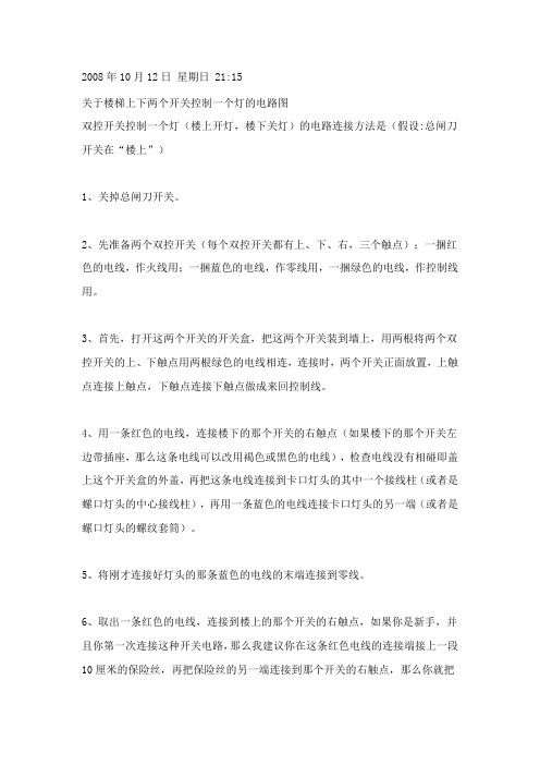 关于楼梯上下两个开关控制一个灯的电路图