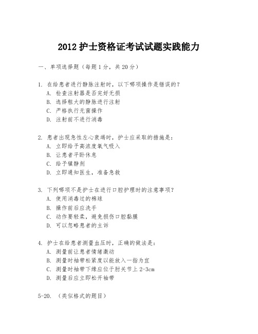 2012护士资格证考试试题实践能力