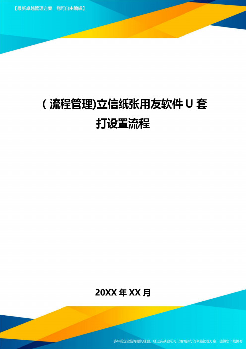 [流程管理]立信纸张用友软件U套打设置流程