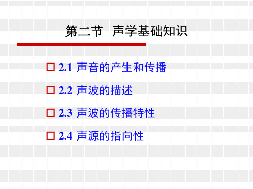第2节声学基本知识剖析