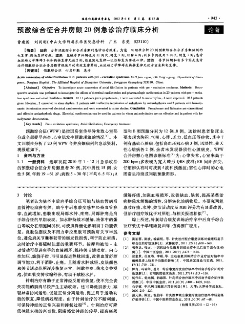 预激综合征合并房颤20例急诊治疗临床分析