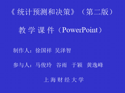 统计预测和决策第二版教学PowerPoint