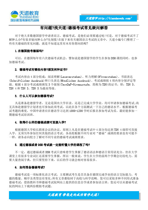 有问题?找天道!德福考试常见疑问解答