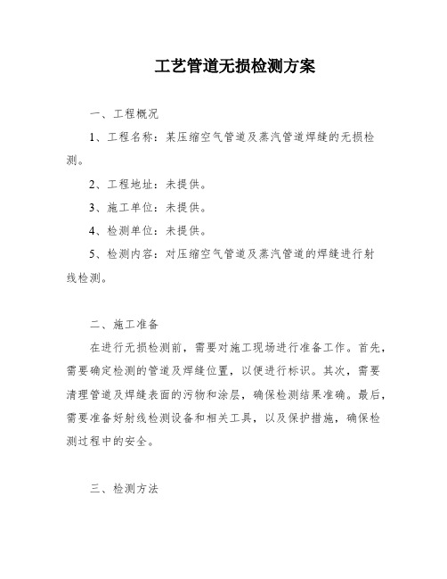 工艺管道无损检测方案