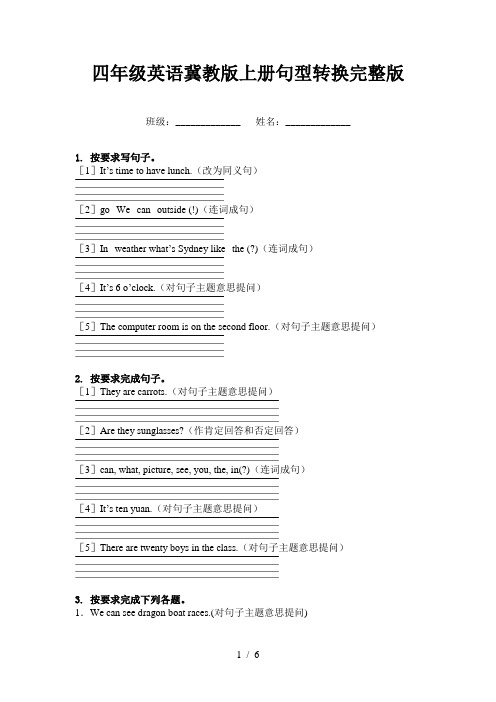 四年级英语冀教版上册句型转换完整版