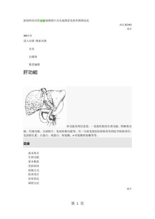 肝功能检查各指标的意义29页word文档