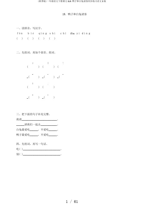 (秋季版)一年级语文下册课文519.鸭子和白兔请客同步练习语文S版