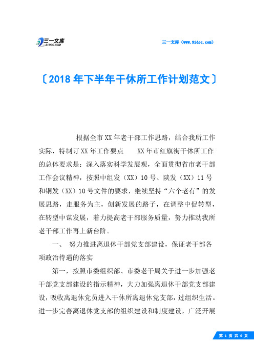2018年下半年干休所工作计划范文