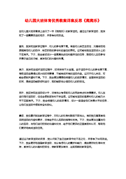 幼儿园大班体育优秀教案详案反思《爬爬乐》