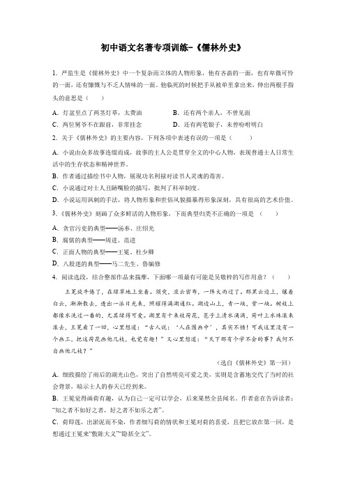 2022-2023学年部编版语文九年级下册第三单元名著导读《儒林外史》同步练习