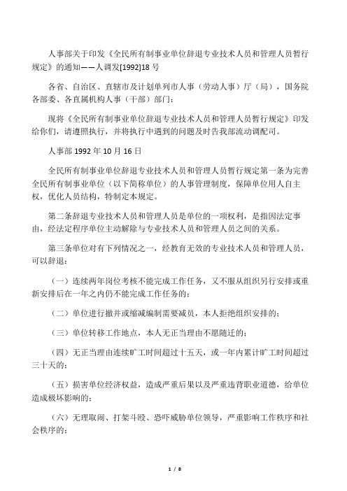 人事部关于印发《全民所有制事业单位辞退专业技术人员和管理人员暂行规定》的通知――人调发[1992]18号