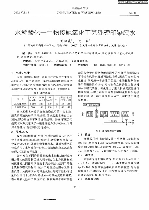 水解酸化——生物接触氧化工艺处理印染废水