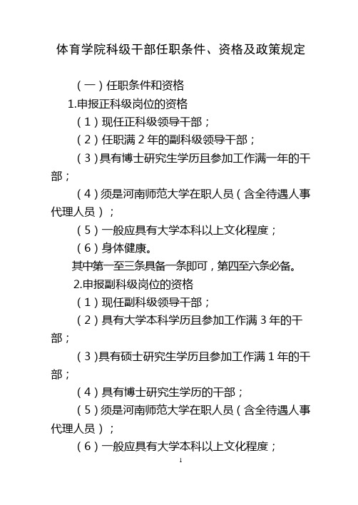 体育学院科级干部任职条件、资格及政策规定