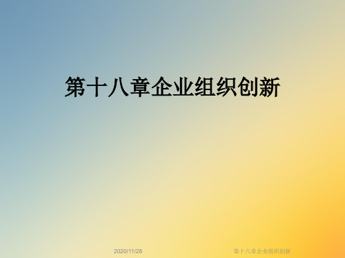 第十八章企业组织创新