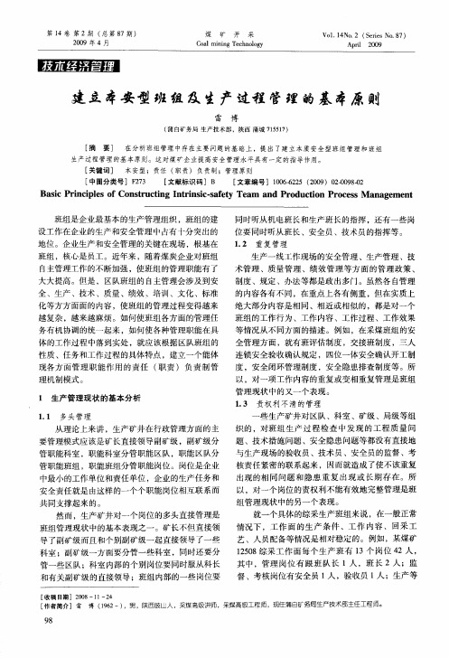 建立本安型班组及生产过程管理的基本原则