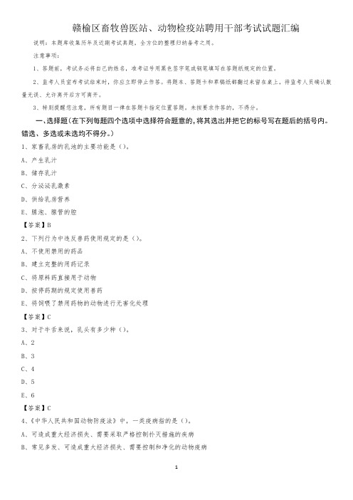 赣榆区畜牧兽医站、动物检疫站聘用干部考试试题汇编
