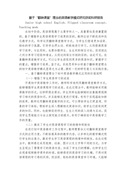 基于“翻转课堂”理念的英语教学模式研究获奖科研报告