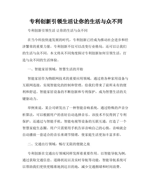 专利创新引领生活让你的生活与众不同