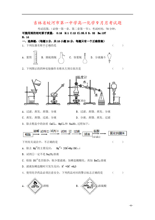 吉林省蛟河市第一中学高一化学9月月考试题