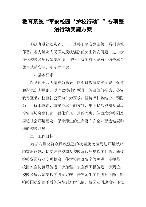 教育系统“平安校园‘护校行动’”专项整治行动实施方案