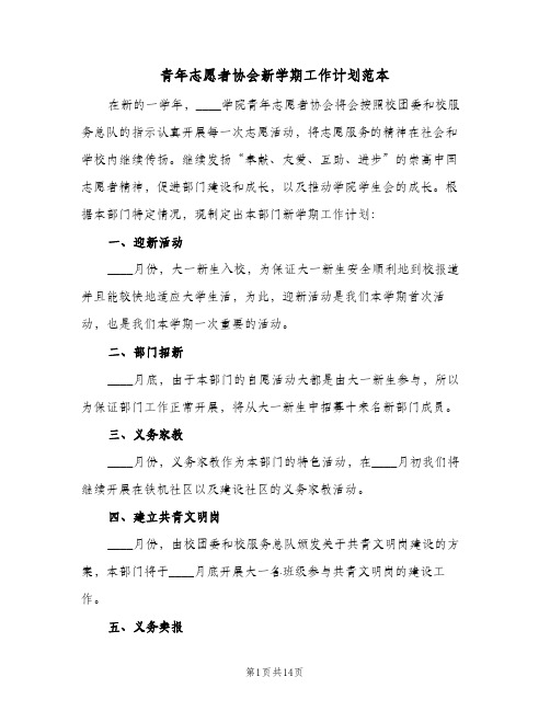 青年志愿者协会新学期工作计划范本(6篇)