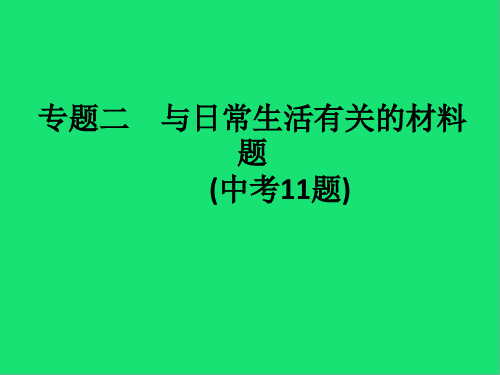 (课标通用)中考化学总复习专题与日常生活有关的材料题(中考题)课件