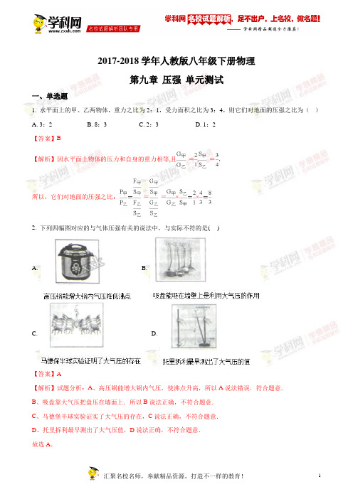 精品解析：2017-2018学年人教版八年级下册物理第九章压强单元测试(解析版)