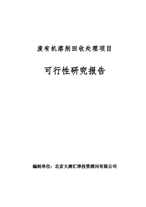 废有机溶剂回收处理项目可行性研究报告