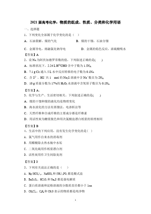 【2021高考化学二轮复习】物质的组成、性质、分类和化学用语含答案