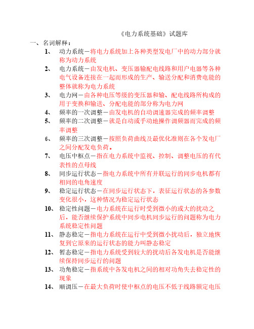 电力系统试题库--南方电网