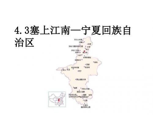 八年级地理塞上江南—宁夏回族自治区