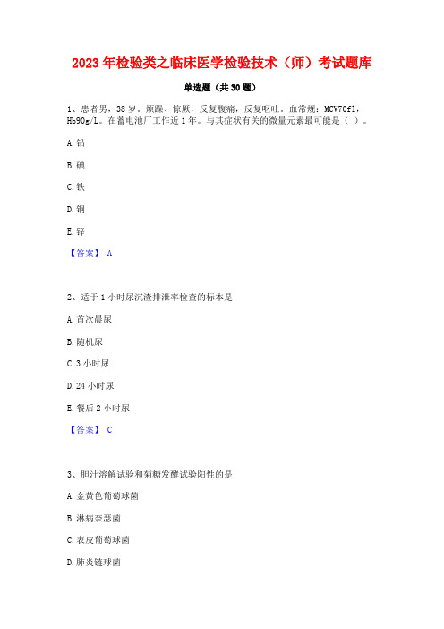 2023年检验类之临床医学检验技术(师)考试题库