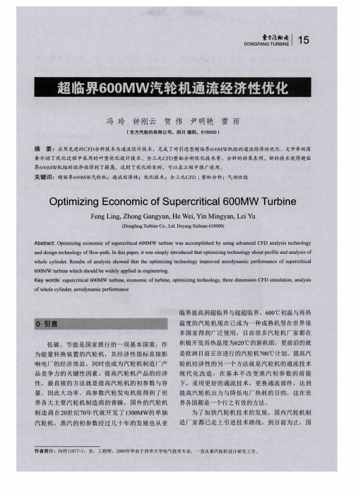 超临界600MW汽轮机通流经济性优化