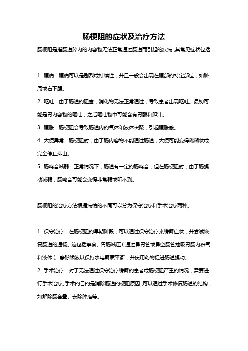 肠梗阻的症状及治疗方法