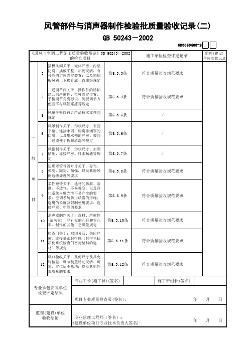 03通风与空调-风管部件与消声器制作检验批质量验收记录